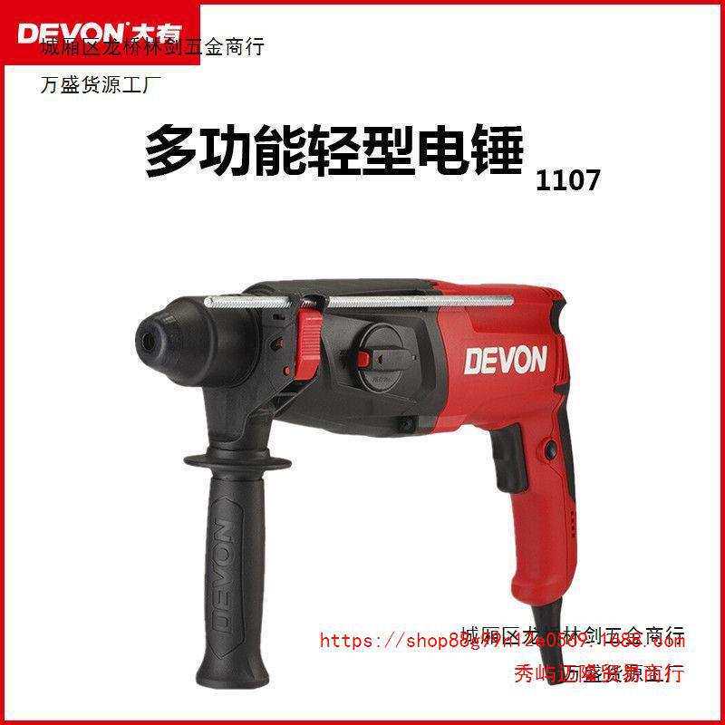 DEVON大有26多功能轻型两用电锤1107工业级电镐冲击电钻平