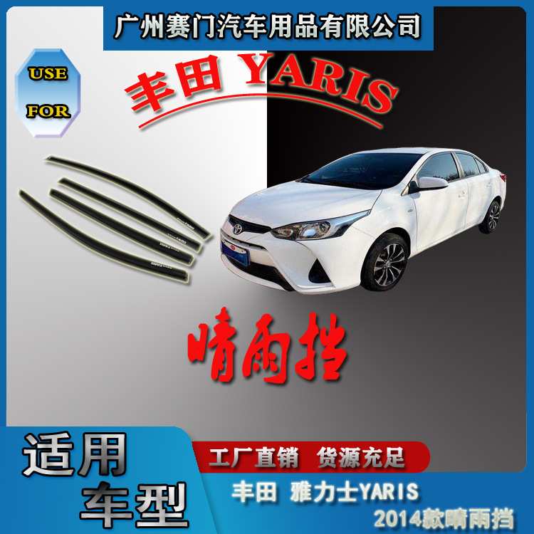 适用雅力士YARIS 2014款汽车专用晴雨挡车窗雨眉专车遮雨板挡雨板