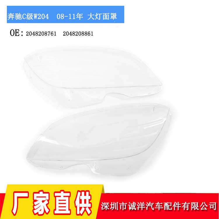 适用于08-11年奔驰C级W204大灯灯罩 前照灯灯罩大灯面罩大灯面壳