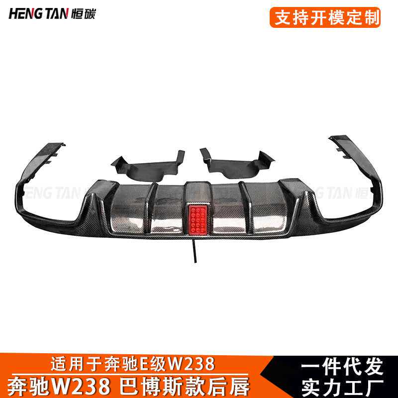 适用于奔驰E级W238后唇改装升级碳纤维带灯巴博斯款后铲包角套件