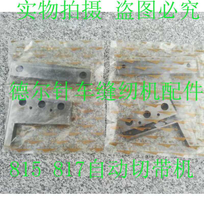 自动切带机817热切刀片耳仔机815上下刀片魔术贴织带机812冷切刀