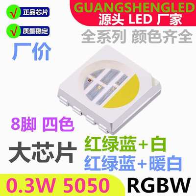 发光二极管 红 绿 蓝 暖白 5050RGBW  0.3W LED贴片灯珠 超高亮