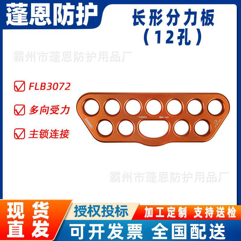 攀岩支点装备FLB3072长形分力板(12孔)铝合金分锚器登山指力板