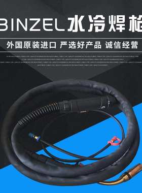 德国BINZEL宾采尔501D水冷焊枪适用于各种接口焊机