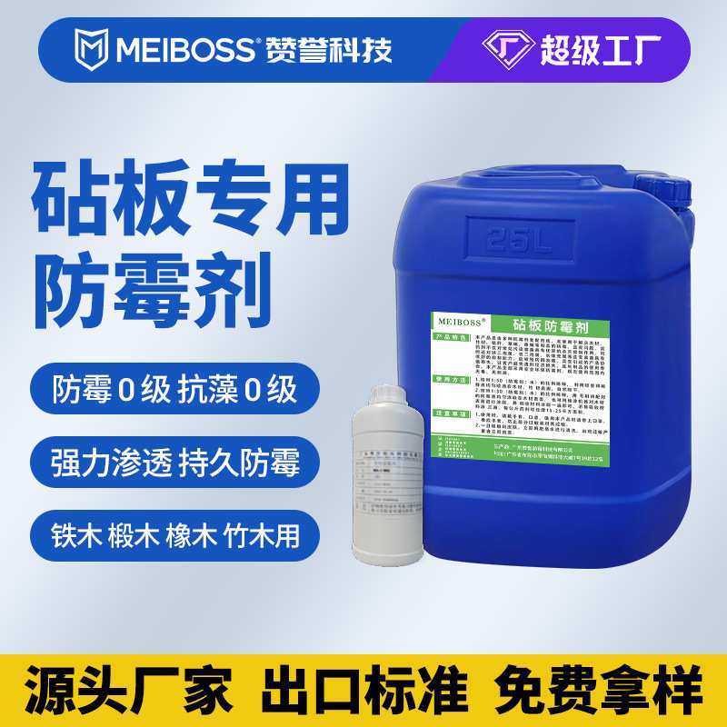 砧板防霉剂原液环保食品级银杏木乌檀木菜板防蓝变防霉液原料厂家