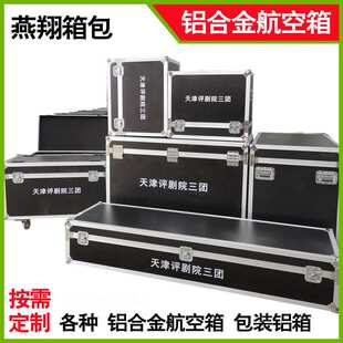 舞台道具航空箱铝合金箱铝包箱备战物资箱野战通讯器材收纳箱铝箱