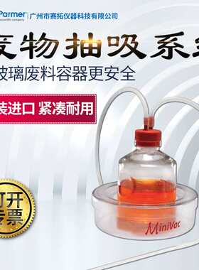 Cole-Parmer MiniVac废物抽吸系统1升，04396-19溢流容器