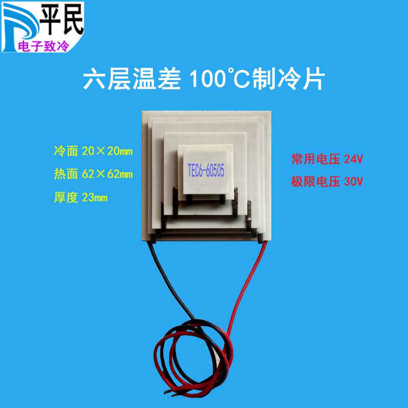TEC6-60505制冷片六层致冷器半导体材料24V半导体致冷片温差降温