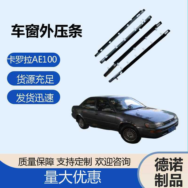 适用于卡罗拉AE100汽车车窗外压条车门玻璃密封条挡水玻璃外压条