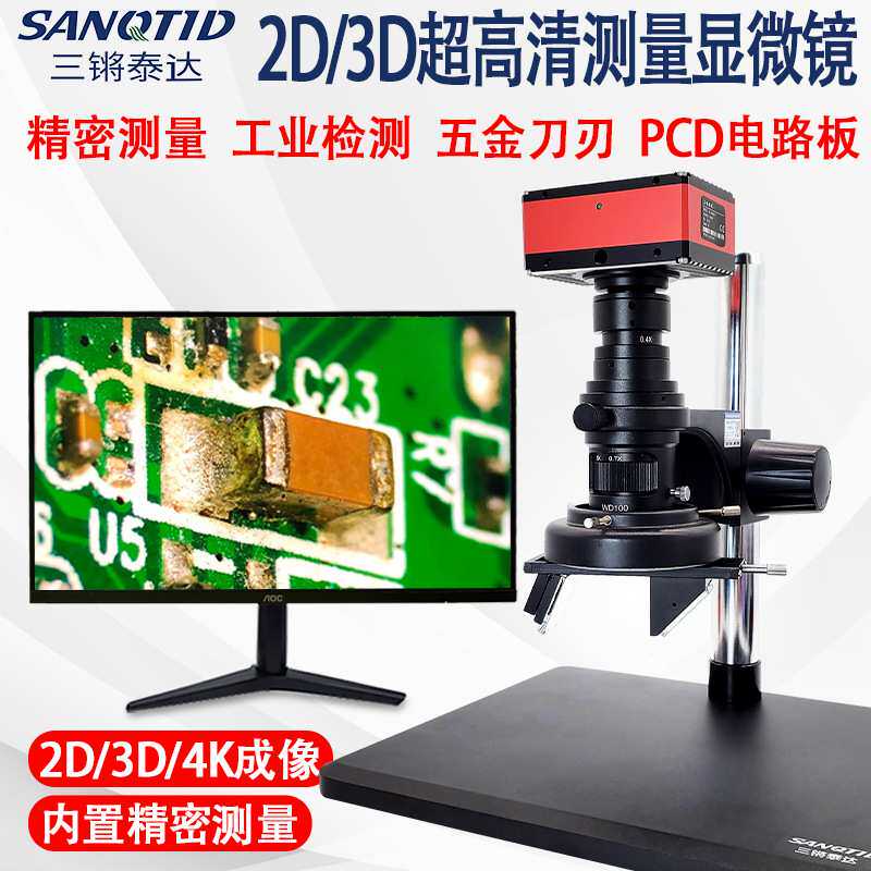 高清4K像素3D立体三维电子显微镜 工业检测精密元器件视频显微镜