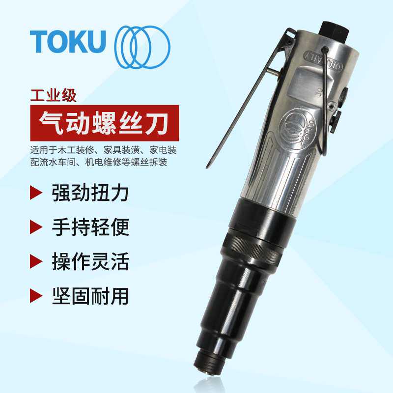 TOKU MV-6216B风批气动螺丝刀气批气动风批改锥起子风动螺丝刀