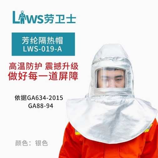 劳卫士 LWS-019-A隔热帽坎肩披肩阻燃耐高温1000度安全帽防火