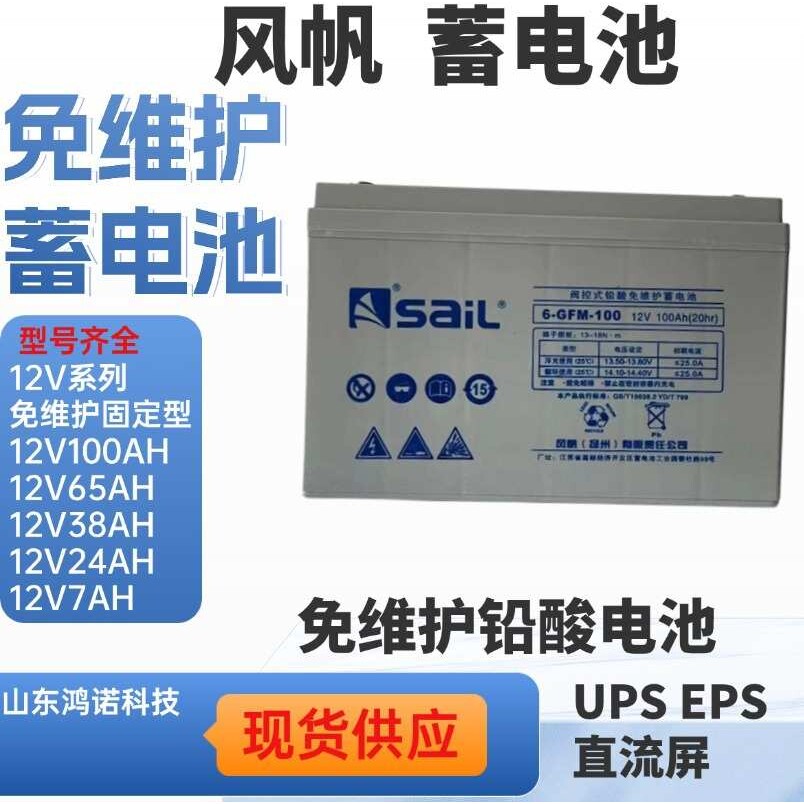 风帆蓄电池6-GFM-65 12V65AH免维护固定型储能电瓶