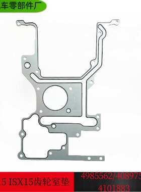 康明斯矿车用柴油发动机配件QSX15 ISX15齿轮室密封垫衬垫4985562