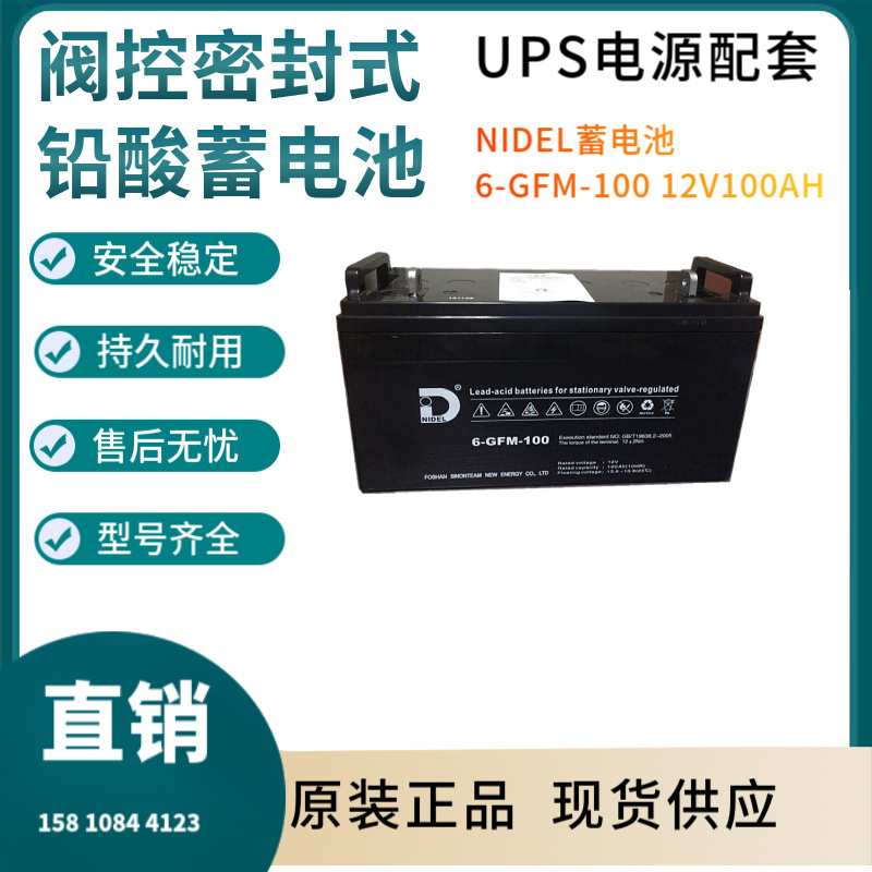 NIDEL蓄电池6FM--100 12V100AH 通讯设备 直流通信 质保三年