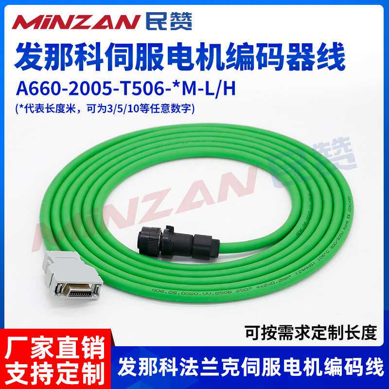 FANUC发那科伺服电机编码器线A660-2005-T505-T506-T651-T652