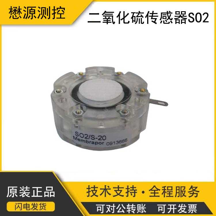 瑞士Membrapor 二氧化硫传感器SO2/S-20  S系列
