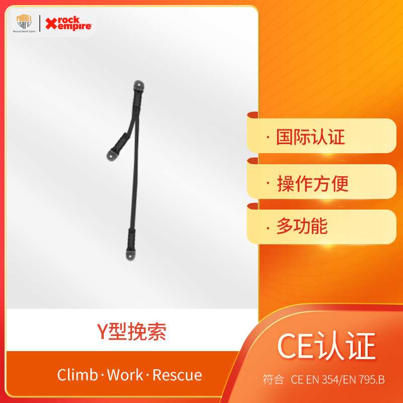 RockEmpireY型防坠落挽索锚点缝合终端长短牛尾绳限位定位3种规格