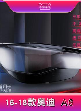 适用于奥迪A6L大灯灯罩 16-18款C7PA前大灯罩 灯面 灯壳 底壳后壳