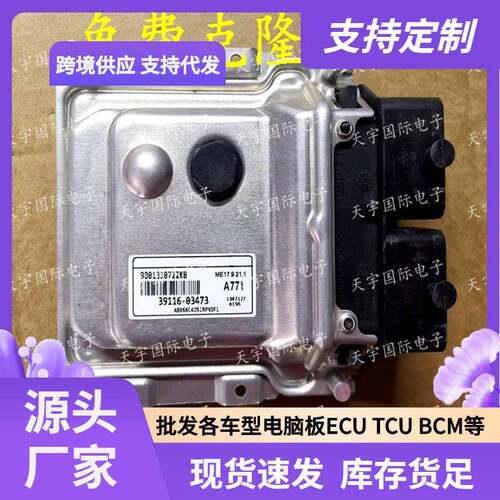 ECU ME17.9.21.1 适用现代起亚发动机电脑板 A771 39116-03473