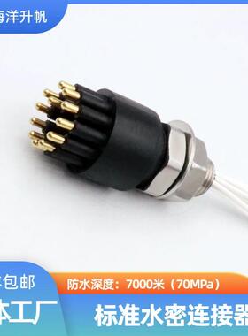 海洋升帆 防水7000米水密连接器 标准BH/IL-12M/F 国产对标SUBCON