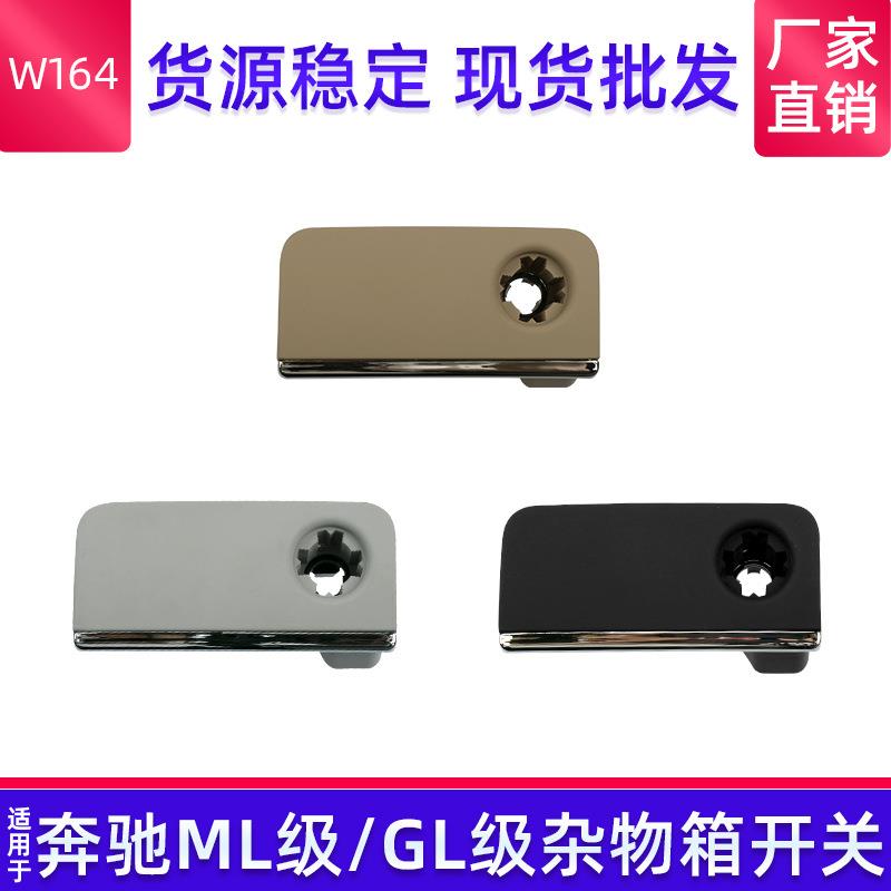 适用奔驰ML/GL级杂物箱拉手 厂家直销W164工具箱扣手 手套箱开关