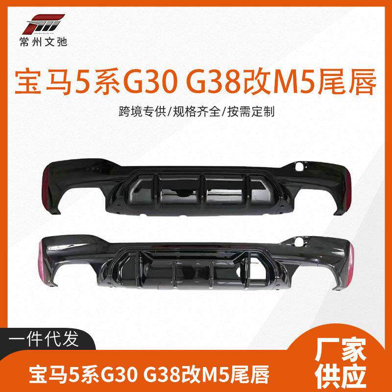 适用于17-23款宝马5系G30G38改装竞技款后唇M5款后扰流CS款尾唇