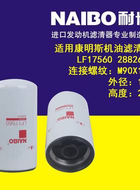 LF17560 2882673 机油滤清器