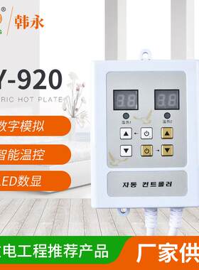智能温度控制调节器家用双控挂式HY-920电热板温控器可调温