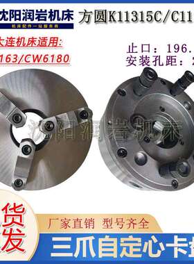 沈阳大连机床CW6163CW6180卡盘K11315C/C11三爪自定心卡盘瓦房店