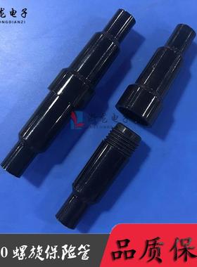 6×30螺旋保险管黑色外壳 尼龙 保险壳外壳 连接器 1000套