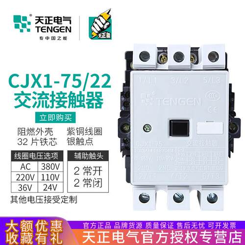 TENGEN天正 CJX1-75/22交流接触器 3TF48 二开二闭75A 380V 220V