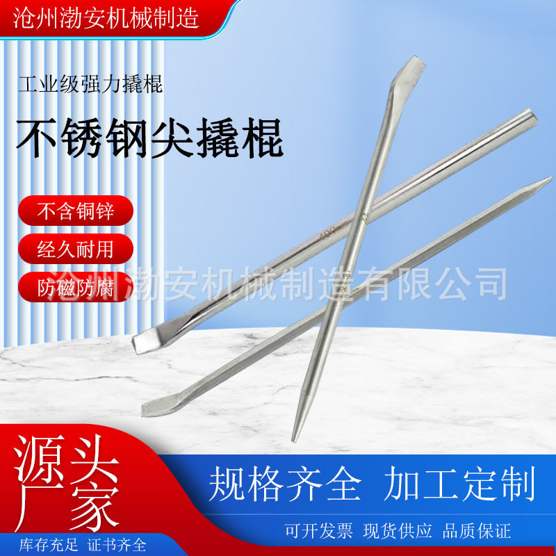 不锈钢防磁尖撬棍一头尖一头扁撬杠多功能不锈钢撬棍高硬度尖撬棒