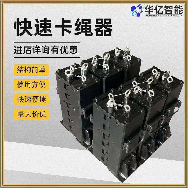 快速卡绳器 HSK-T2快速卡绳器 矿井提升钢丝绳快速卡绳器