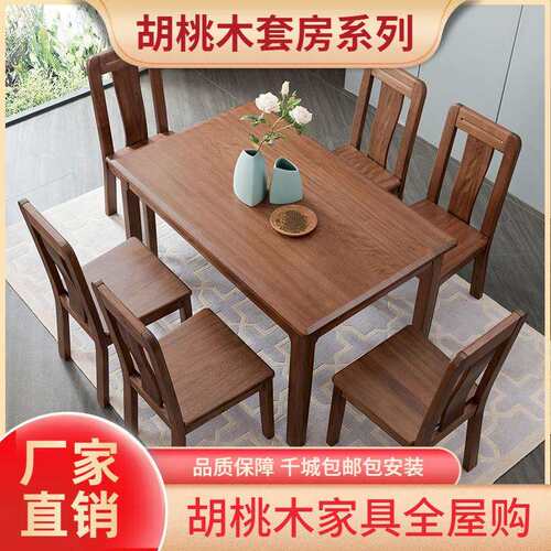 现代中式胡桃木实木方桌家用餐厅1.35米一桌6椅餐台全实木餐桌椅