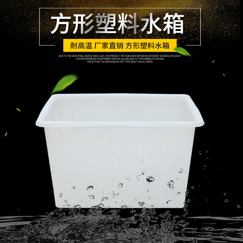 方形塑料水箱400l白色加厚防摔养鱼水产养殖储水箱塑料周转箱