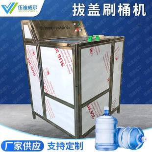 厂家定制BS-1全自动桶装水拔盖刷桶机五加仑大桶水刷桶拔盖一体机