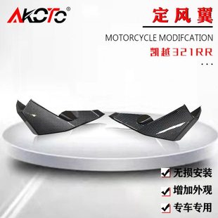凯越321RR改装 仿赛扰流板 前唇定风翼 鸟嘴进风翼鲨鱼鳍配件
