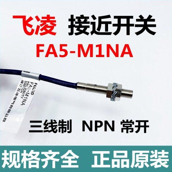 飞凌电器 接近开关FA5-M1NA三线制NPN常开传感器埋入式感应开关,电子/电工,感应开关,淘宝优惠券,粉丝福利购,淘宝优惠卷