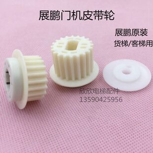 展鹏门机皮带轮 同步皮带轮 客梯货梯29/21mm展鹏原装皮带轮电梯