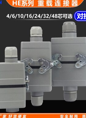 HE-004/6/10/16/24/32芯对接型重载连接器工业防水矩形插头航空插