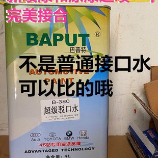 巴普特超级汽车漆面漆通用超级接口水驳口水新旧漆面接口驳口溶剂