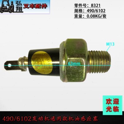 叉车发动机机油感应塞机油传感器8321新柴490朝柴6102