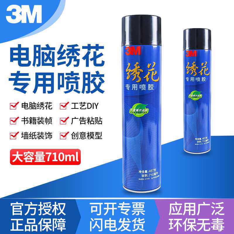 3M绣花喷胶 电脑绣花贴布裱框固定467克喷雾型低渗透透明喷胶