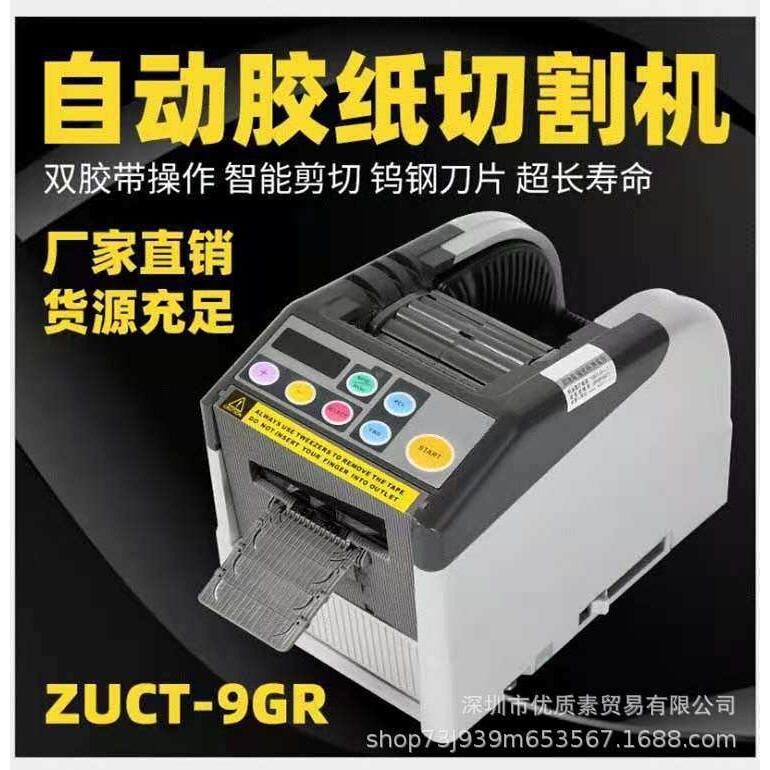 跨境ZCUT-9GR自动胶纸切割机透明 双面胶 高温封箱胶带切割器