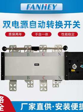 双电源自动转换开关隔离型4P1000A3200A三相四线PC级切换开关定制