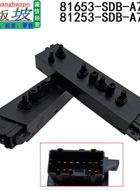 81253-SDB-A71  81653-SDB-A71适用本田雅阁冠道思域座椅调节开关