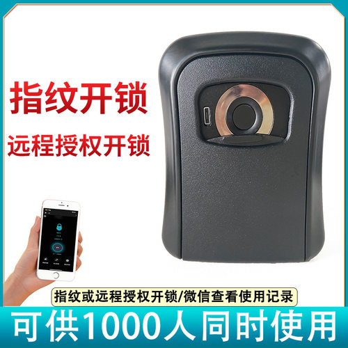 装修用免打孔壁挂式防盗钥匙保险箱BOX01远程开锁指纹钥匙密码盒