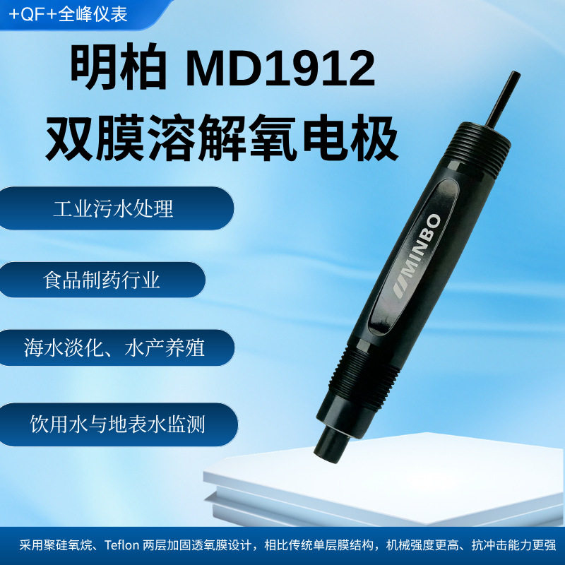 双膜溶解氧电极污水处理水产养殖在线溶氧检测传感器 明柏MD1912