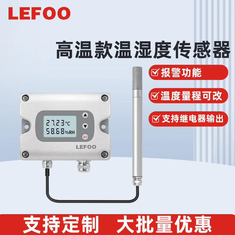 力夫LFH70温湿度传感器变送器485高温高精度继电器带控制温湿度计
